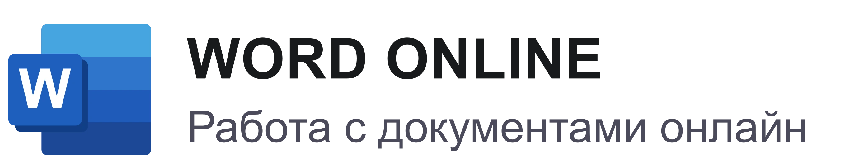 WORD ONLINE — Работа с документами онлайн